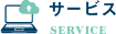 サービス