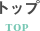 トップ