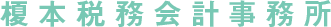 榎本税務会計事務所