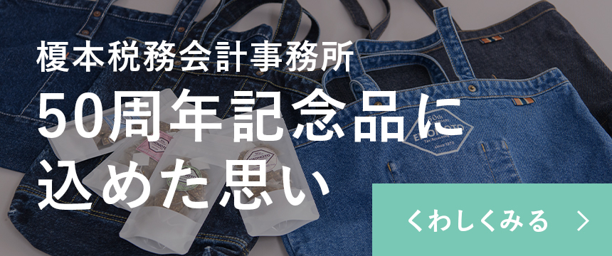 榎本税務会計事務所 50周年記念品に込めた思い