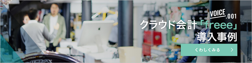 クラウド会計「freee」 導入事例