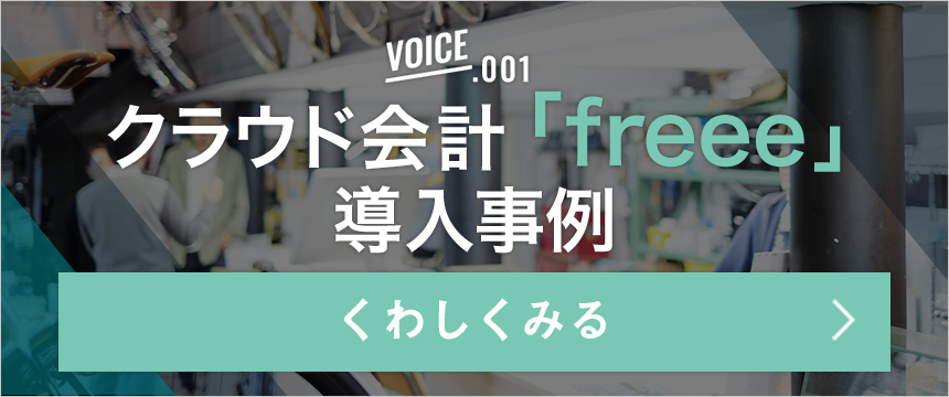 クラウド会計「freee」 導入事例