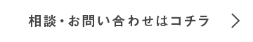 相談・お問い合わせはコチラ