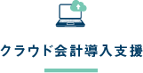 クラウド会計導入支援
