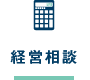 経営相談