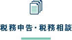 税務申告・税務相談