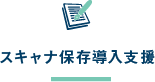 スキャナ保存導入支援
