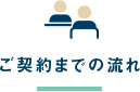 ご契約までの流れ