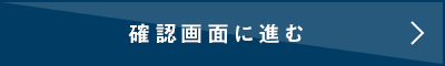 確認画面へ進む
