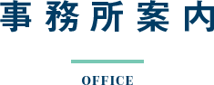 事務所案内