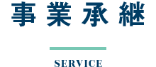 経営相談