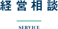 経営相談