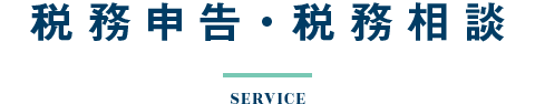 税務申告・税務相談