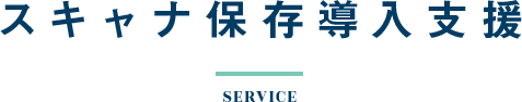スキャナ保存導入支援