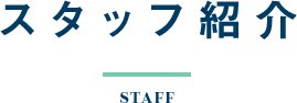 スタッフ紹介