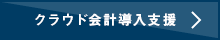 クラウド会計導入支援