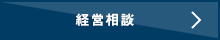 経営相談