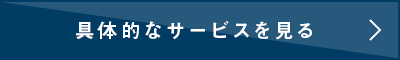 具体的なサービスを見る