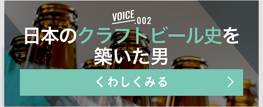 日本のクラフトビール史を　築いた男