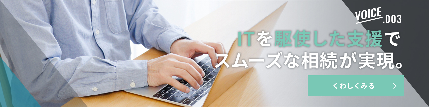 ITを駆使した支援でスムーズな相続が実現。