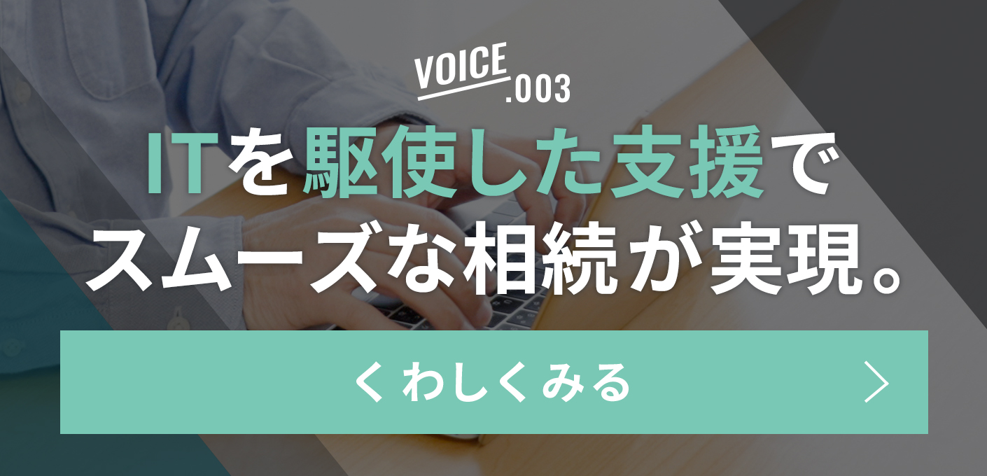 ITを駆使した支援でスムーズな相続が実現。